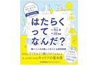 仕事がおもしろくない、会社が合わない……働き方で悩む人に。仕事観・キャリア観の考え方