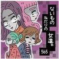 女神降臨☆　本気見せつけちゃうよ～!!!　同窓会に気合いを入れまくって臨んだ40歳女性の結果は……【ないものねだりの女達。 #565】