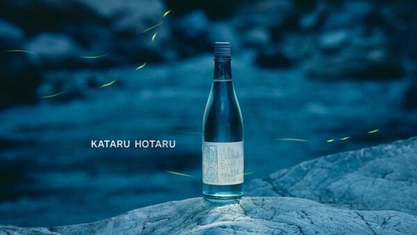ホタルが訪れた年にしか飲めないお酒「KATARU HOTARU（語蛍）」発売