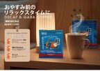 飲むだけで“睡眠の質”が上がる⁉　GABA配合「DECAF & GABA COFFEE ドリパック」発売