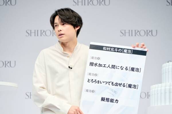 濃密泡の洗顔料とかけて、トークで笑いを誘った松村北斗「SHIRORU」ブランドアンバサダーに就任