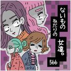 んおおおお!!!　ナッシングゥゥゥッッ!!!!!　同窓会で言い寄ってきた男が「既婚者かどうか」を見極める40歳女性【ないものねだりの女達。 #566】