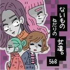 気をつけて!!!　あの男、遊んでるよ???　他の女性から「今度のターゲットはあなた」だと言われ……【ないものねだりの女達。 #568】