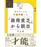 何をやっても中途半端……な「器用貧乏さん」から脱出する方法とは