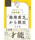 何をやっても中途半端……な「器用貧乏さん」から脱出する方法とは