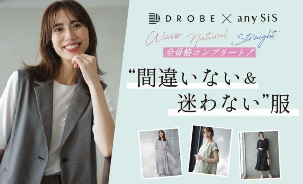 すべての骨格タイプに似合う！　働く女性のための「アンサー服」が登場！