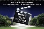 夜空で映画を楽しむ6日間。野外シアターイベント「Green Night CINEMA」開催