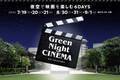 夜空で映画を楽しむ6日間。野外シアターイベント「Green Night CINEMA」開催