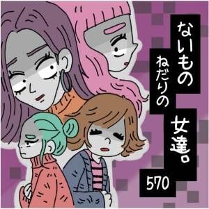 あ～あ、ヤらしてくんないのね。「泊まりは無理」と言った瞬間、男性の表情が一変し……？【ないものねだりの女達。 #570】