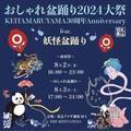 KEITAMARUYAMA30周年記念！　銀座で丸山百景「おしゃれ盆踊り」 開催