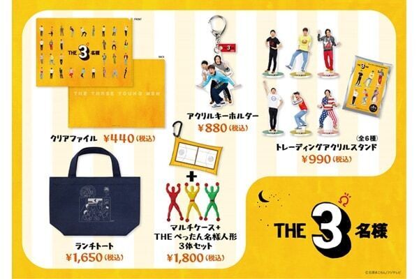 クセになるユルさ⁉　佐藤隆太・岡田義徳・塚本高史出演『THE3名様Ω』が地上波放送決定