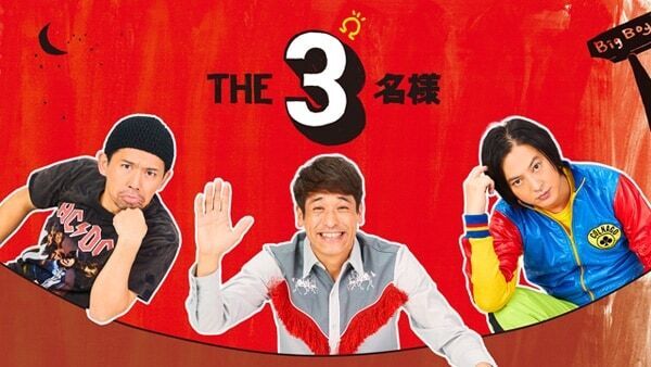 クセになるユルさ⁉　佐藤隆太・岡田義徳・塚本高史出演『THE3名様Ω』が地上波放送決定