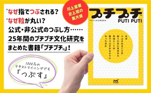 プチプチの謎に迫る！　25年間のプチプチ文化研究をまとめた本『プチプチ®』発売