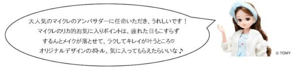 「リカちゃん」がファンケル「マイクレ」のアンバサダーに就任！　6種の限定ボトルを数量限定発売