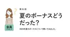 働く女性、約5割が「夏のボーナス支給なし」　平均支給額は？