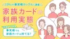 事実婚カップルはどうしてる？　「家族カード」の利用実態を539人に調査