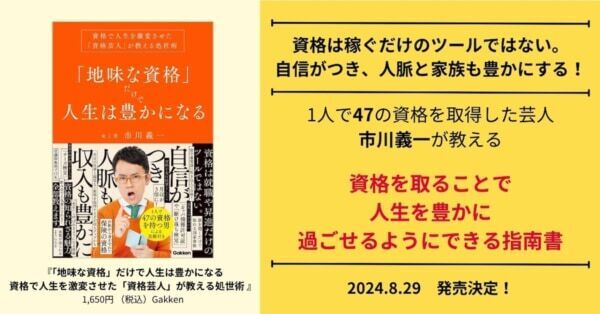 47の資格を持つ芸人が教える、人生を豊かにする資格取得の指南書が登場！