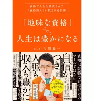 47の資格を持つ芸人が教える、人生を豊かにする資格取得の指南書が登場！