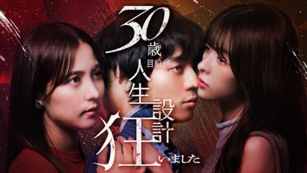 FOD×BUMP共同制作ドラマ『30歳目前、人生設計狂いました』を配信開始