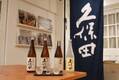 日本酒の“利き酒”で自己分析！　名酒『久保田』を飲み比べてみて分かったこと