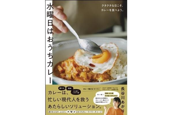 人気料理家！　長谷川あかり『水曜日はおうちカレー  クタクタな日こそ、カレーを食べよう。』発売