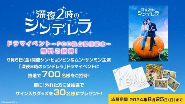 【FOD】シン・ヒョンビン、ムン・サンミンW主演の韓国ドラマ『深夜２時のシンデレラ』を独占配信！