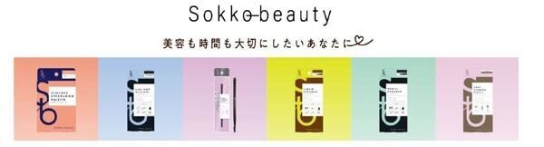 コスパ優秀！　新ブランド「Sokko beauty」からメイクコスメ24種が発売