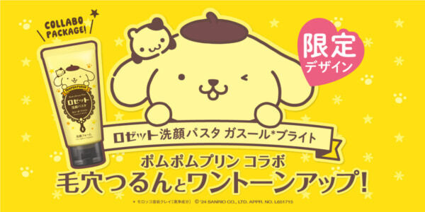 「ポムポムプリン×ロゼット洗顔パスタ」数量限定オリジナルパッケージで登場！