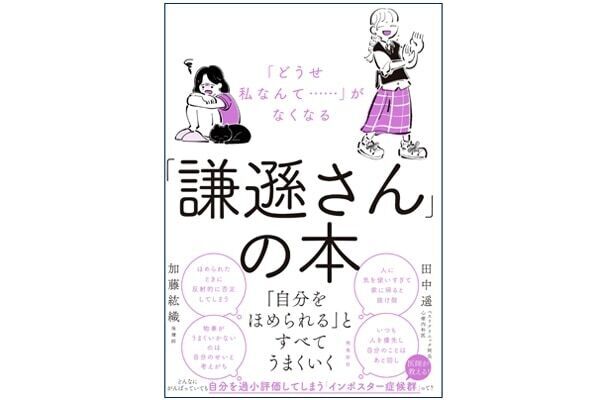 どうせ私なんて…。「謙遜さん」が今すぐラクになるテクニックを大公開