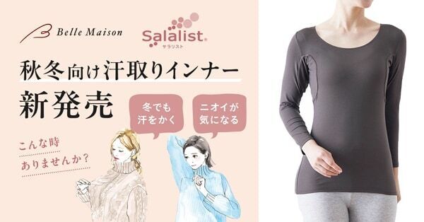 秋冬の汗の悩みに。ベルメゾンの汗取りインナー「サラリスト」、新商品2種を発売