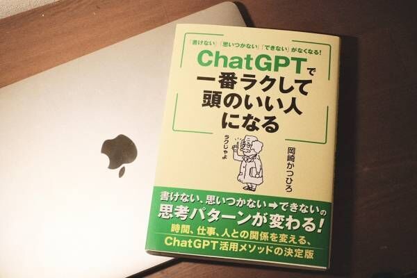 ChatGPTの使い方を学んで、アラサーが日常生活にAIを活用してみた結果見えたこと