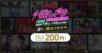 【FOD】声優・梶裕貴、佐倉綾音を起用した夏のキャンペーンCMを放映開始