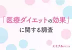 6割以上が結果に満足。「医療ダイエット」の効果に関する実態調査