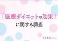 6割以上が結果に満足。「医療ダイエット」の効果に関する実態調査
