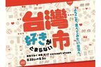 台湾グルメが集合！　新宿マルイで「台湾好きがとまらない市」が開催