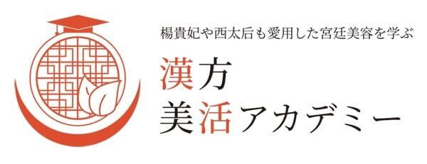 漢方美容家のYukieが学長の「漢方美活アカデミー」が10月1日に開講決定