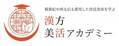 漢方美容家のYukieが学長の「漢方美活アカデミー」が10月1日に開講決定