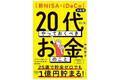 20代必！　稼ぐ・使う・貯める・増やす、一生使えるお金の基本をFPが解説