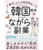 スキル不要！　2泊3日の韓国旅行を楽しみ「ながら」できる副業とは？