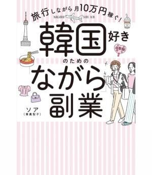 スキル不要！　2泊3日の韓国旅行を楽しみ「ながら」できる副業とは？