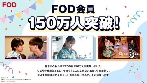 【FOD】有料会員数150万人突破！　『海のはじまり』などのヒットが追い風に