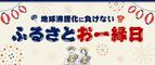 お祭り気分で地域を支援！　さとふるが「ふるさとおー縁日」を浅草で開催