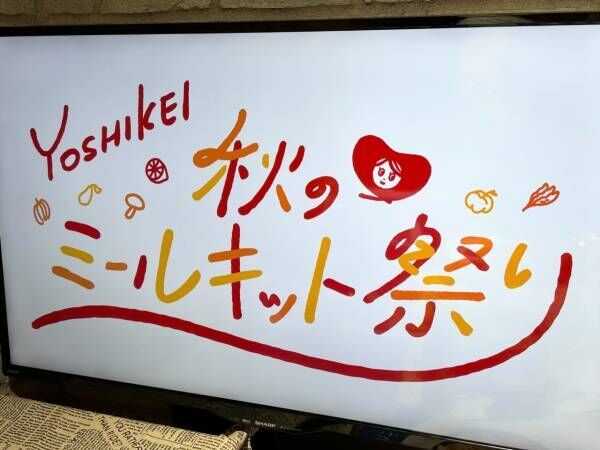 毎日のご飯が超ラク！　「ヨシケイ秋のミールキット祭り2024」試食会で分かったミールキットの魅力