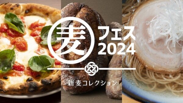 パン、ラーメン、ピザがずらり。「麦フェス2024 in TOKYO」が今年も開催