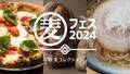 パン、ラーメン、ピザがずらり。「麦フェス2024 in TOKYO」が今年も開催