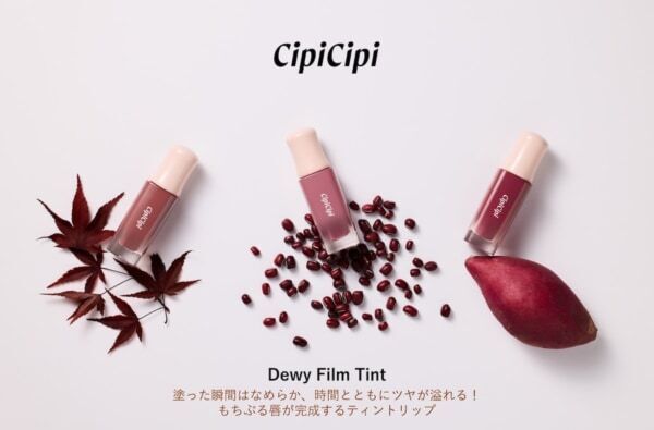 CipiCipiのバズりコスメ「デューイフィルムティント」に、秋の新色3色が仲間入り！