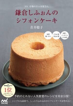 「鎌倉しふぉん」のシフォンケーキやロールケーキのレシピ本を3冊連続刊行。Amazonランキング1位を獲得！