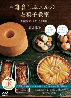 「鎌倉しふぉん」のシフォンケーキやロールケーキのレシピ本を3冊連続刊行。Amazonランキング1位を獲得！