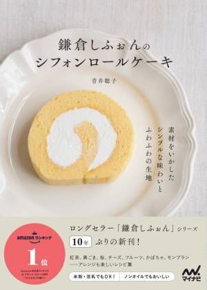 「鎌倉しふぉん」のシフォンケーキやロールケーキのレシピ本を3冊連続刊行。Amazonランキング1位を獲得！