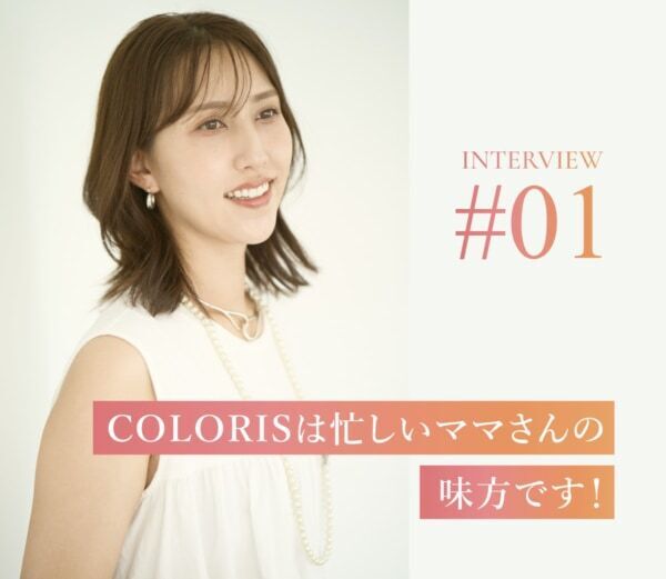 セルフカラーブランド「COLORIS」が５周年。記念イベントなどを開催